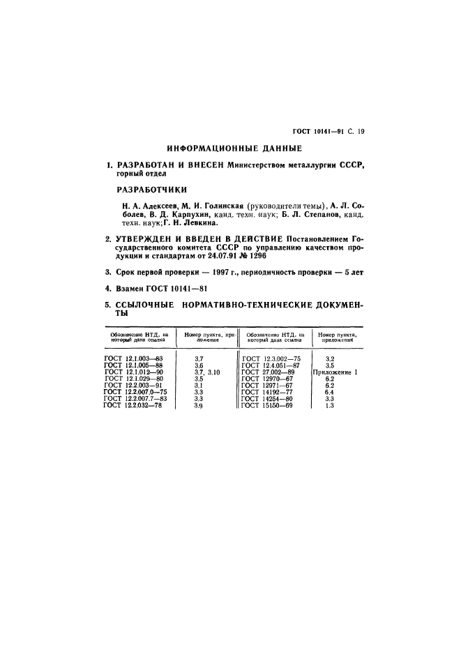 ГОСТ 10141-91