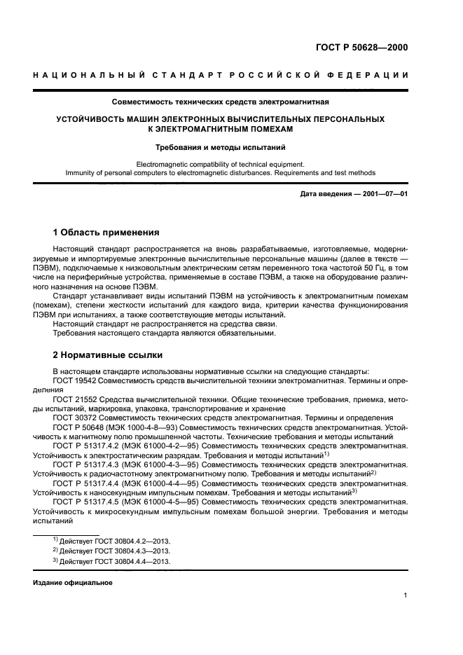 ГОСТ Р 50628-2000