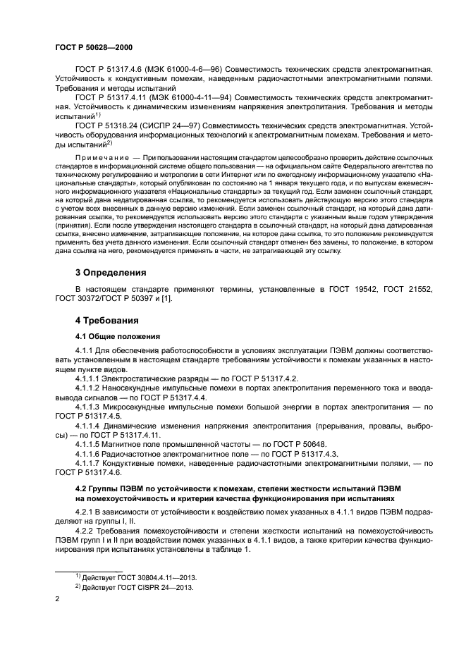 ГОСТ Р 50628-2000