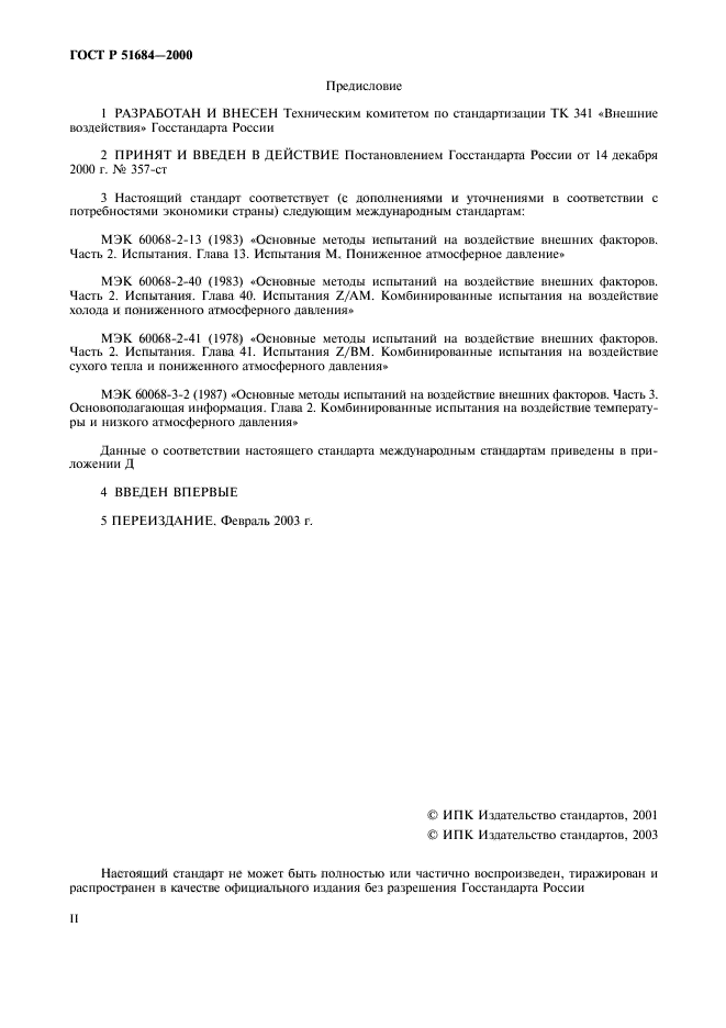 ГОСТ Р 51684-2000