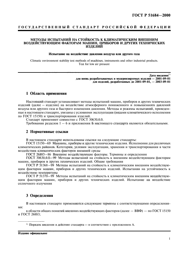 ГОСТ Р 51684-2000