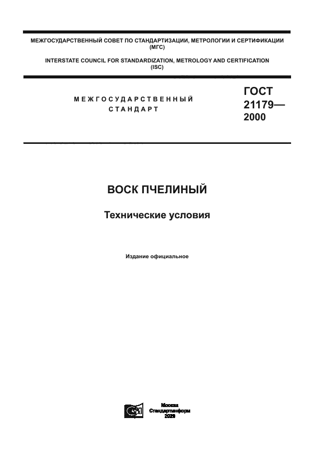 ГОСТ 21179-2000