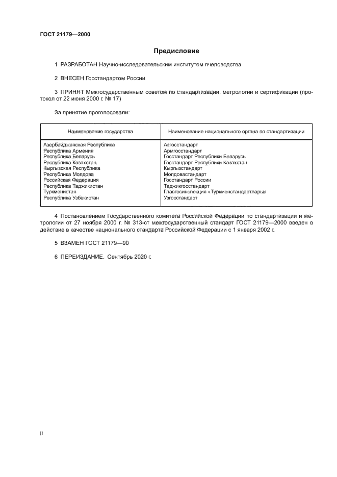 ГОСТ 21179-2000