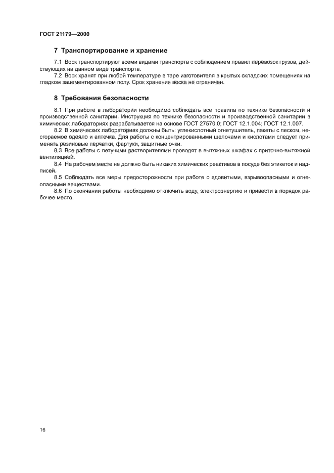 ГОСТ 21179-2000