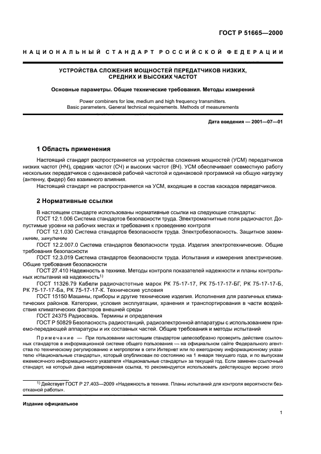 ГОСТ Р 51665-2000