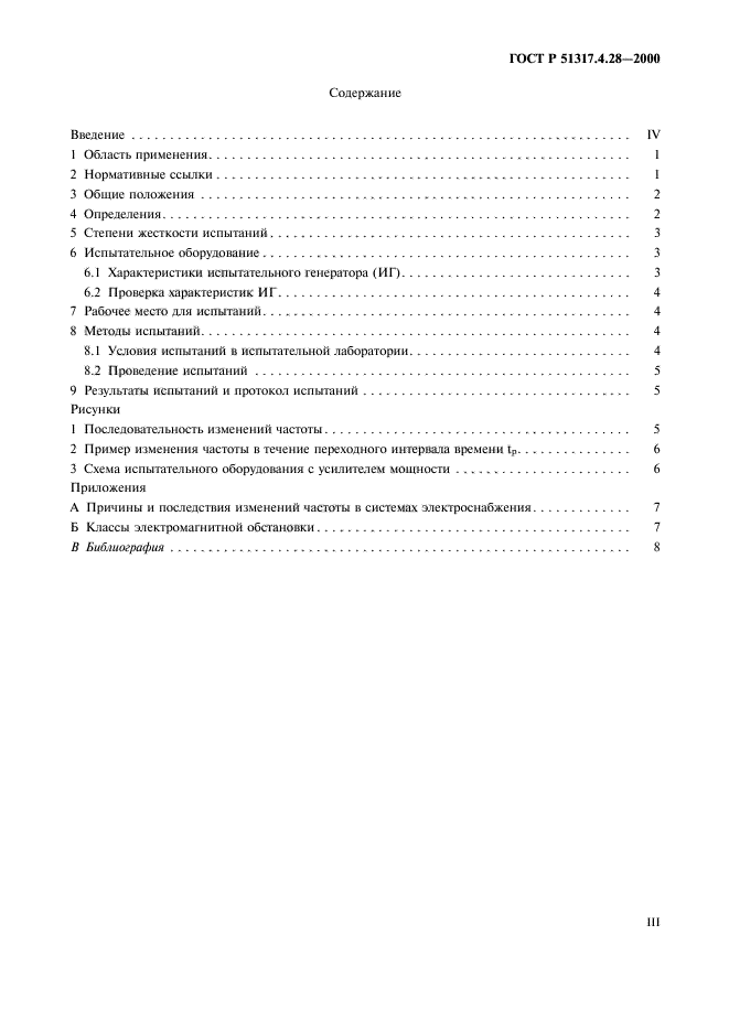 ГОСТ Р 51317.4.28-2000