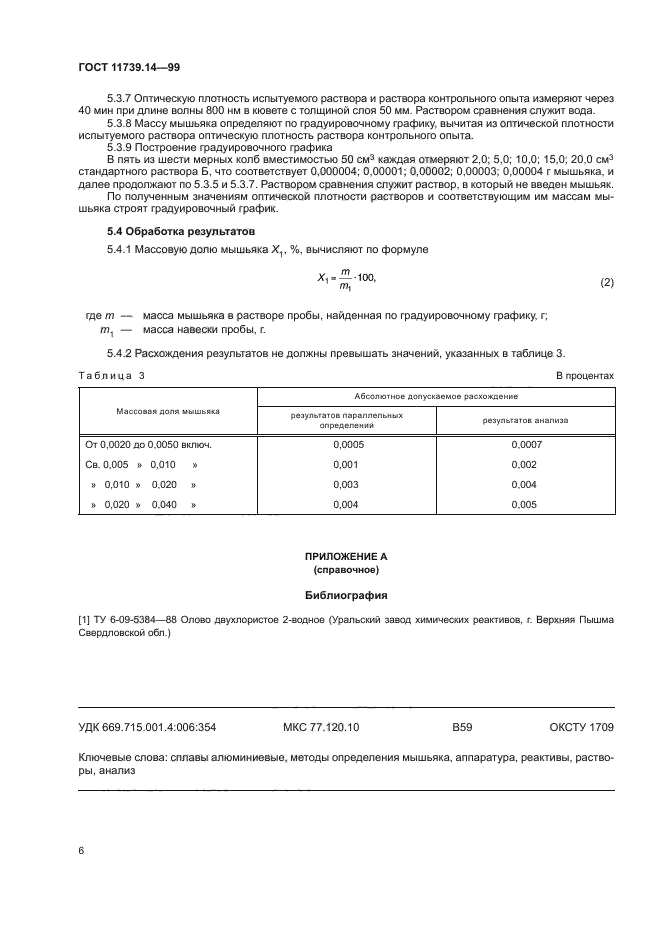 ГОСТ 11739.14-99