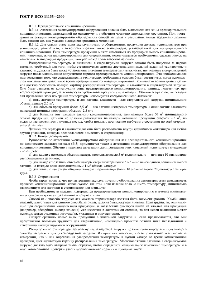 ГОСТ Р ИСО 11135-2000