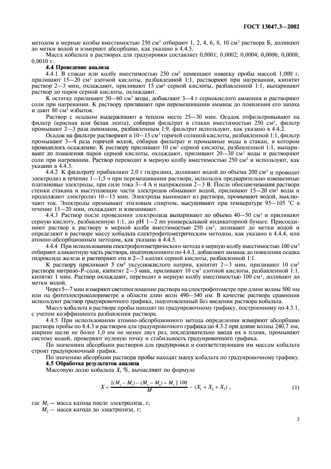 ГОСТ 13047.3-2002