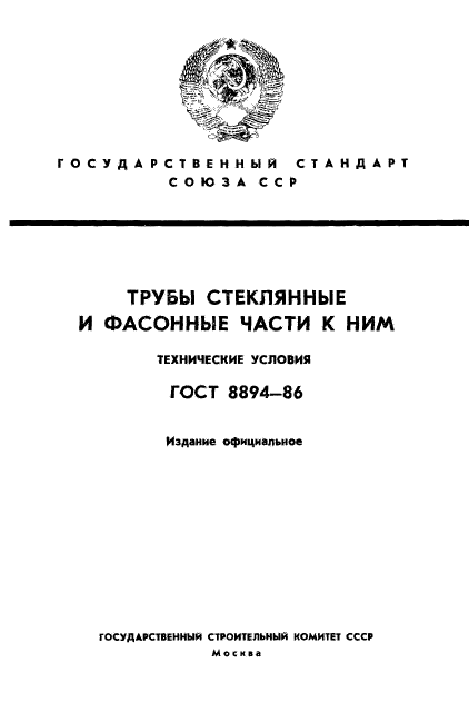 ГОСТ 8894-86