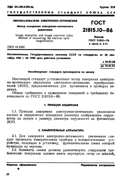 ГОСТ 21815.10-86