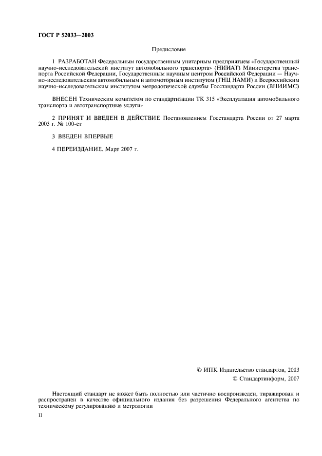 ГОСТ Р 52033-2003