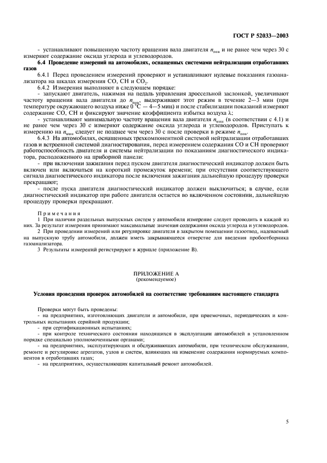 ГОСТ Р 52033-2003