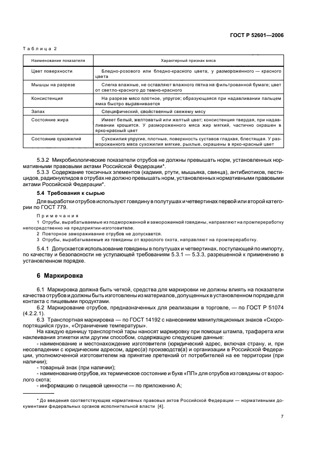 ГОСТ Р 52601-2006