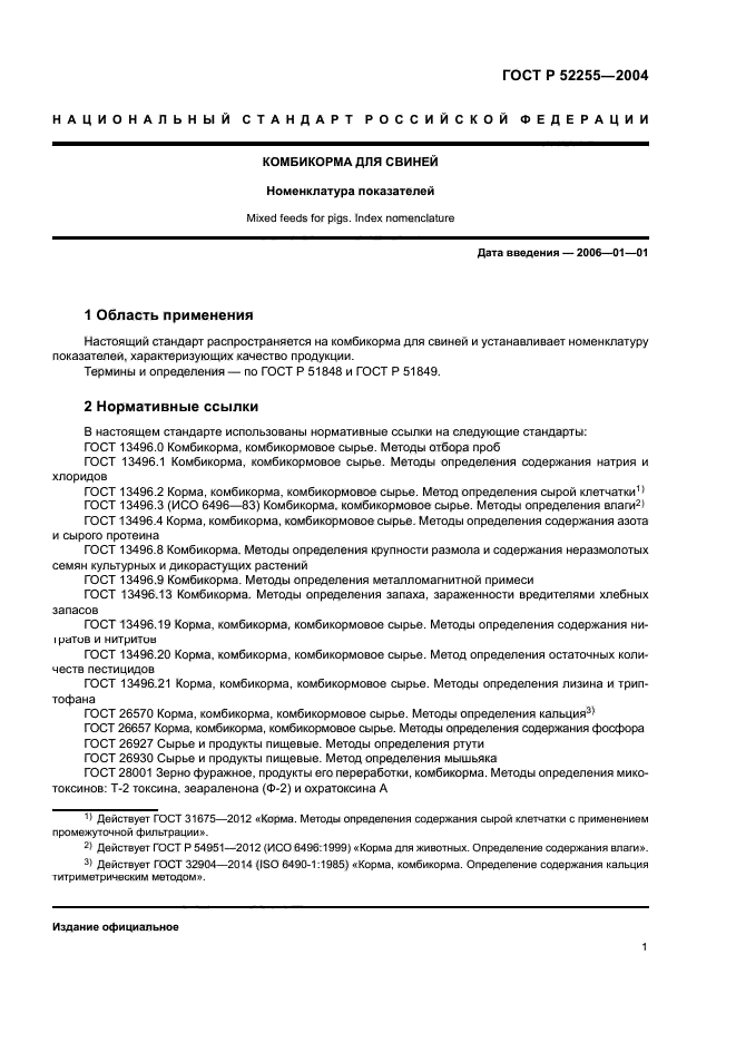 ГОСТ Р 52255-2004