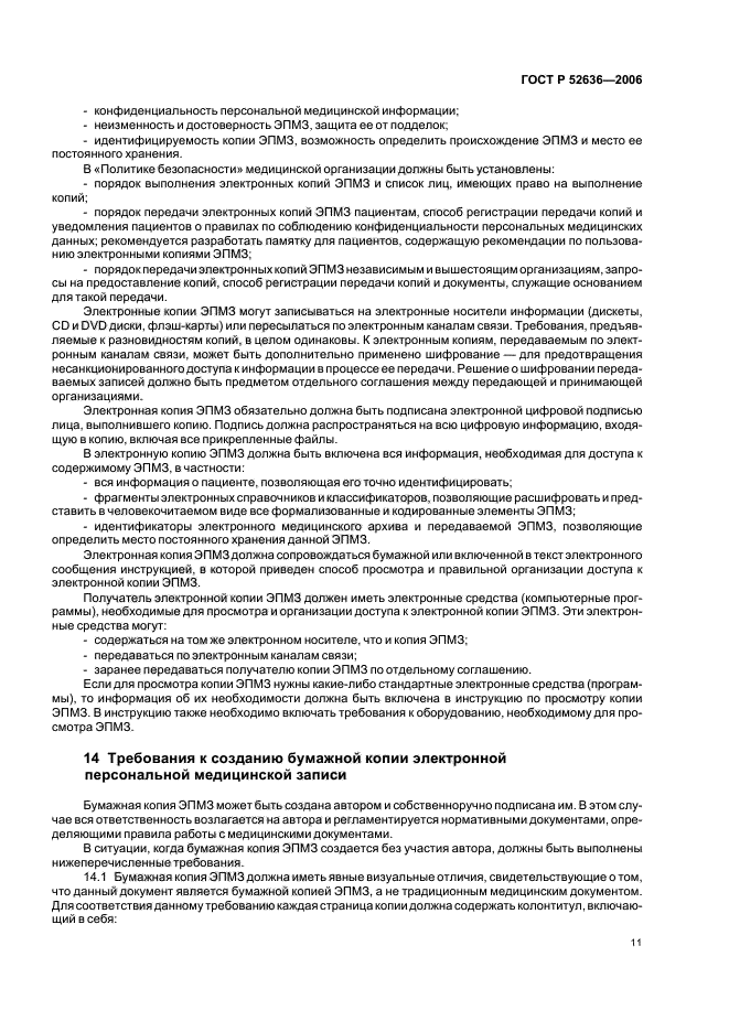 ГОСТ Р 52636-2006