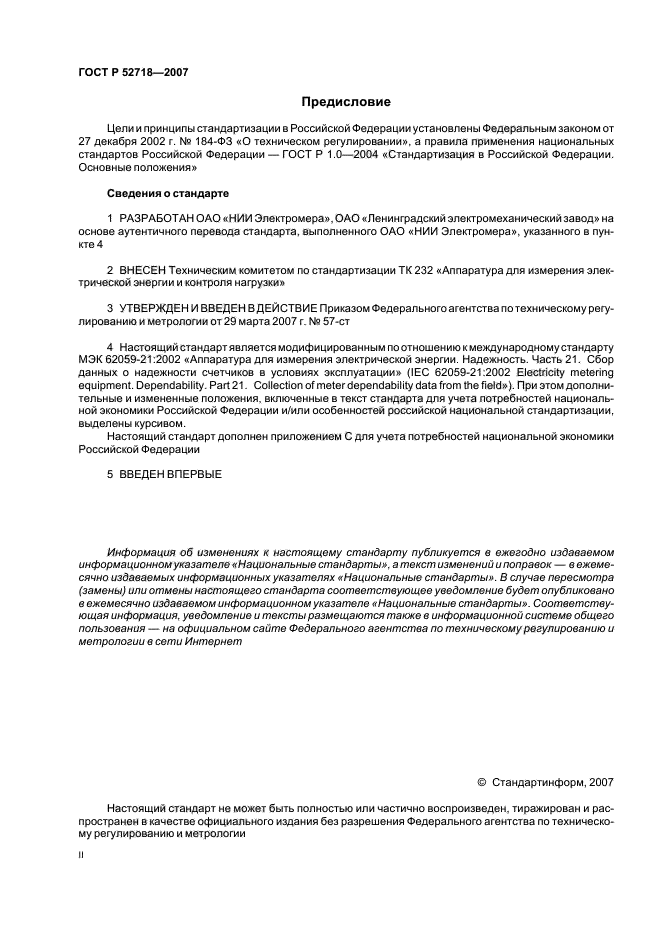 ГОСТ Р 52718-2007