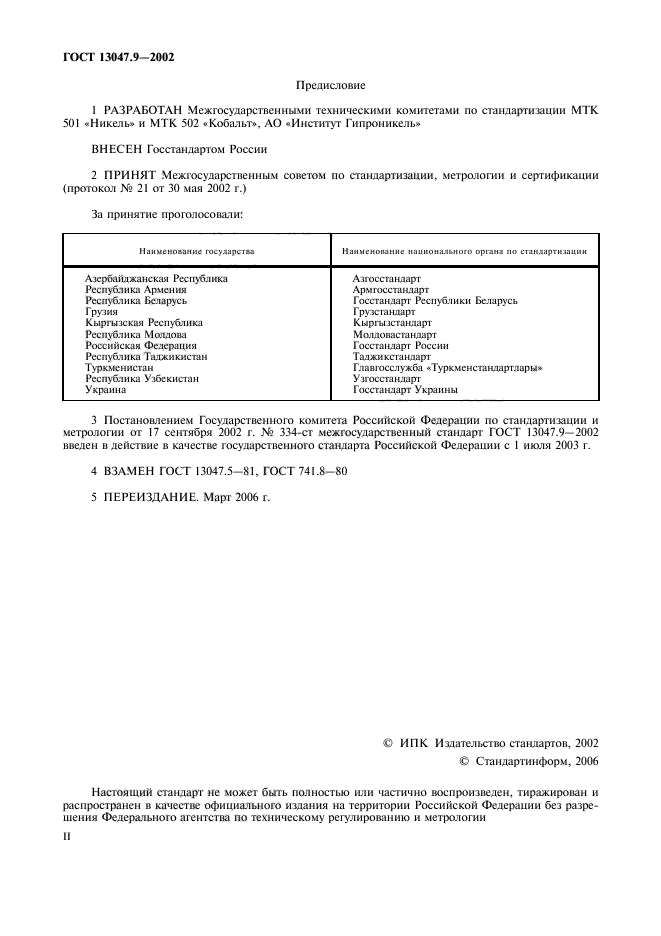 ГОСТ 13047.9-2002