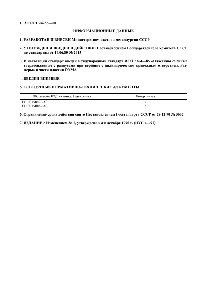 ГОСТ 24255-80
