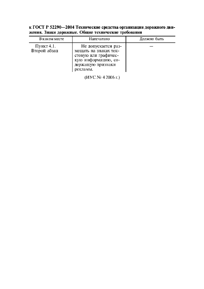 Поправка к ГОСТ Р 52290-2004