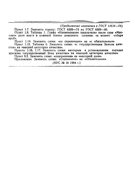 ГОСТ 11616-79