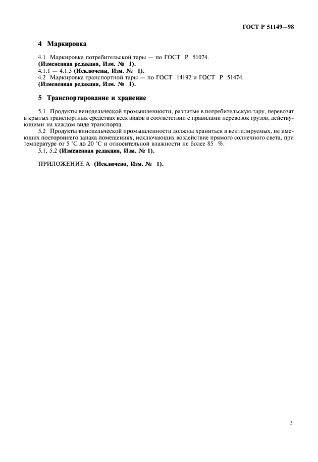 ГОСТ Р 51149-98