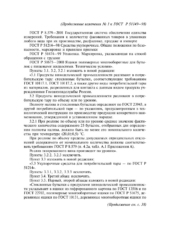 Изменение №1 к ГОСТ Р 51149-98