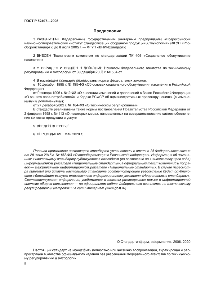 ГОСТ Р 52497-2005