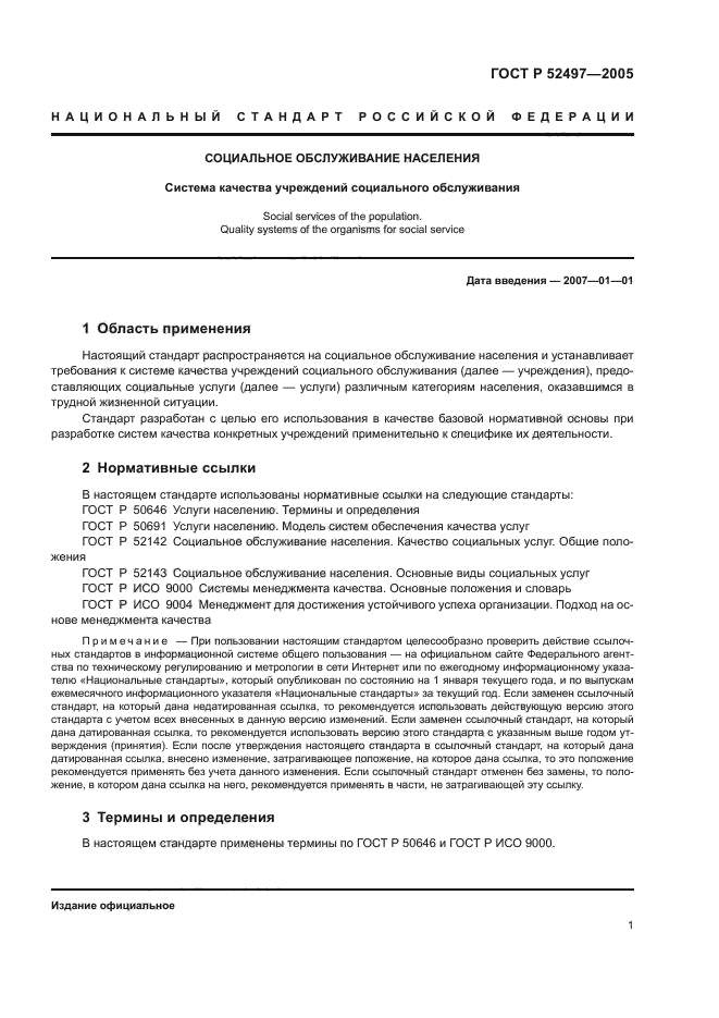 ГОСТ Р 52497-2005