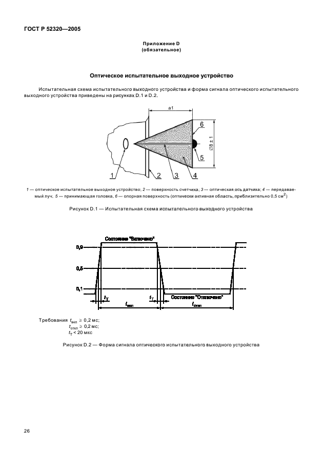 ГОСТ Р 52320-2005