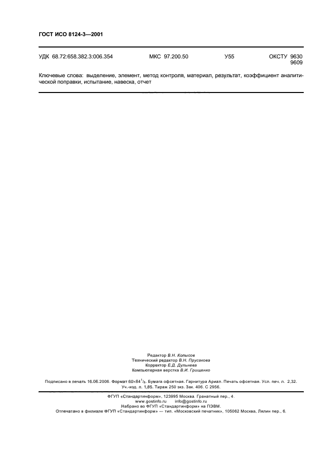 ГОСТ ИСО 8124-3-2001