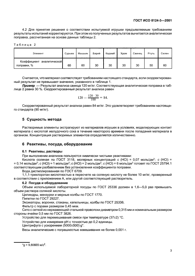 ГОСТ ИСО 8124-3-2001