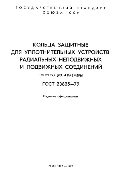ГОСТ 23825-79
