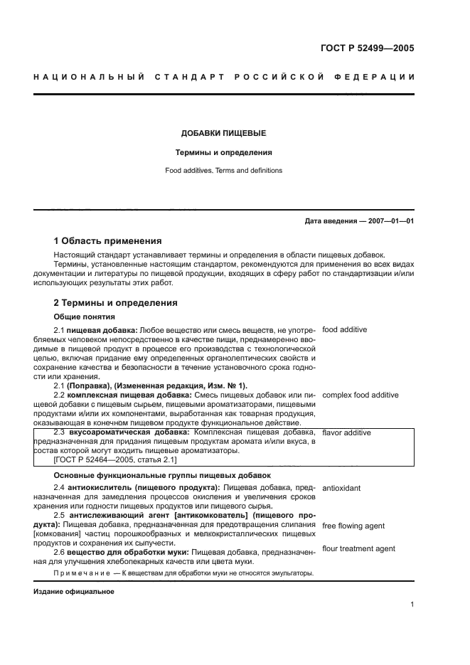 ГОСТ Р 52499-2005