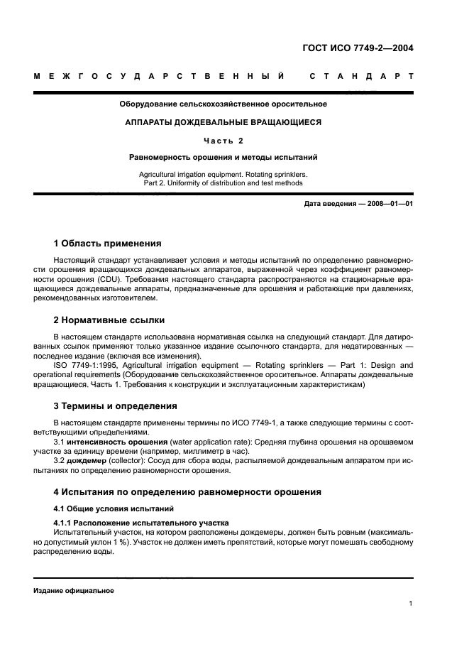 ГОСТ ИСО 7749-2-2004