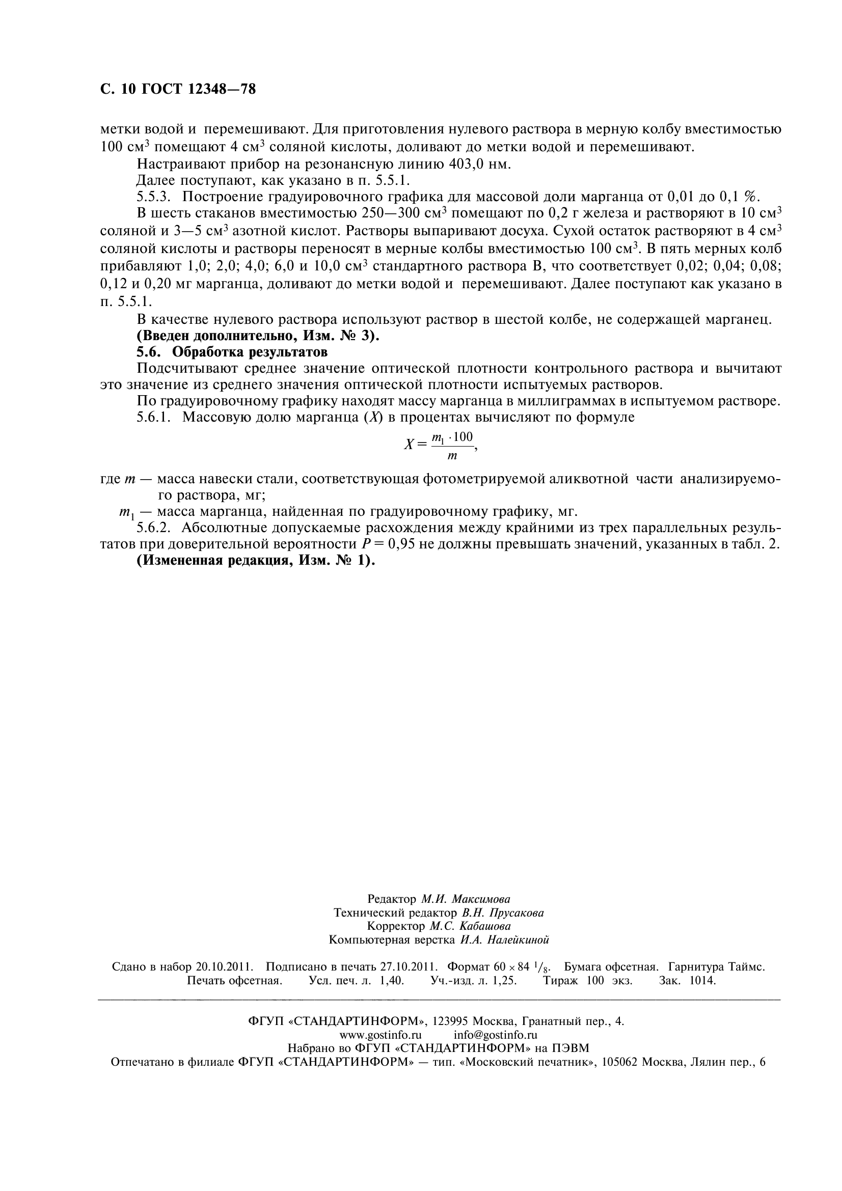 ГОСТ 12348-78