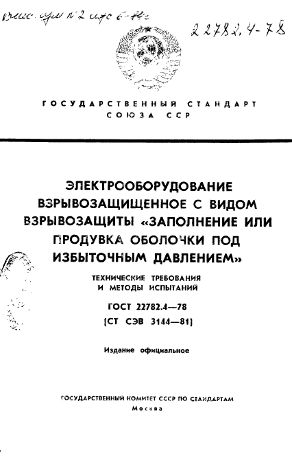 ГОСТ 22782.4-78