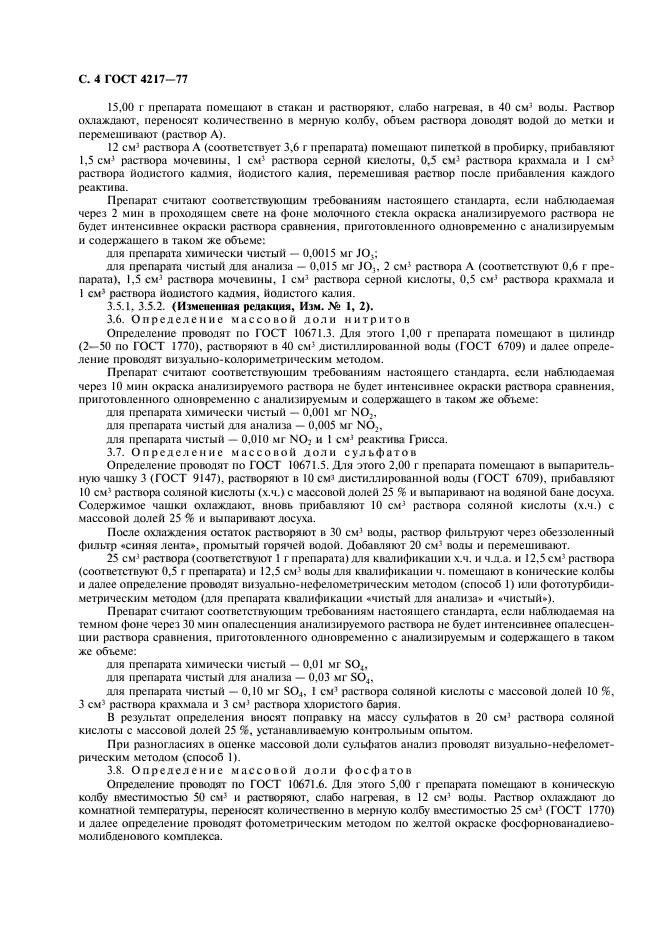 ГОСТ 4217-77