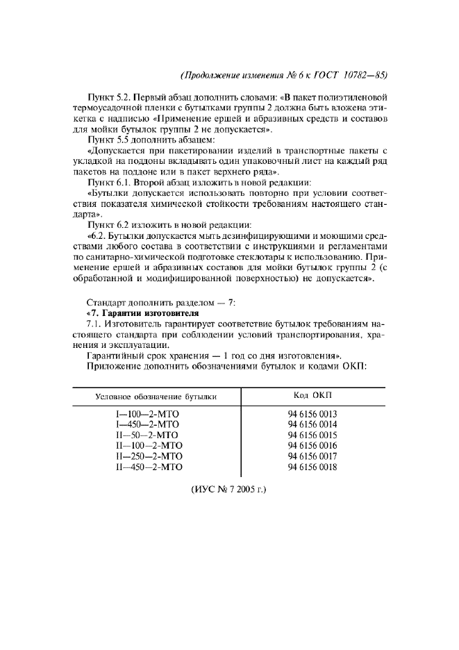 Изменение №6 к ГОСТ 10782-85