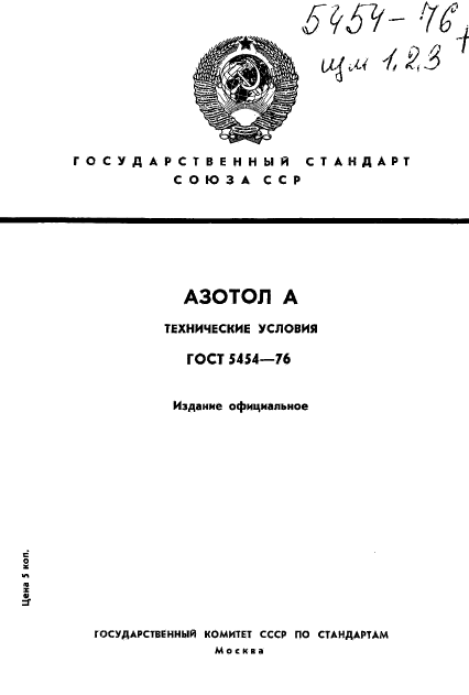 ГОСТ 5454-76