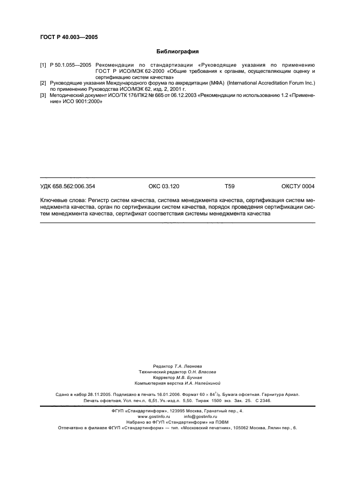 ГОСТ Р 40.003-2005