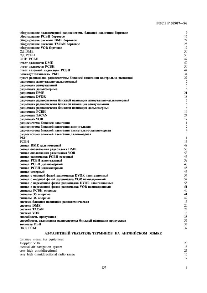 ГОСТ Р 50907-96