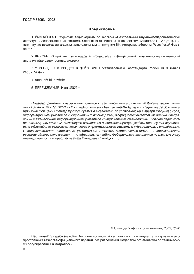 ГОСТ Р 52003-2003