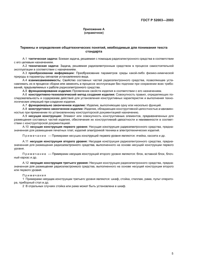 ГОСТ Р 52003-2003