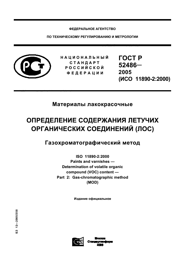 ГОСТ Р 52486-2005