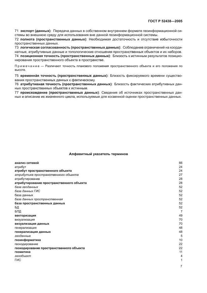 ГОСТ Р 52438-2005