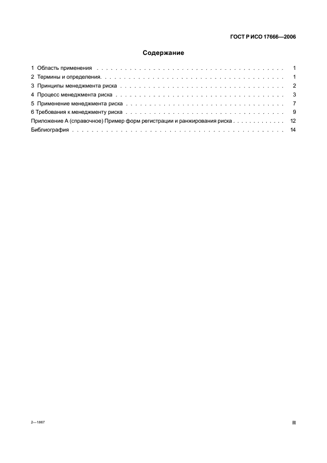ГОСТ Р ИСО 17666-2006