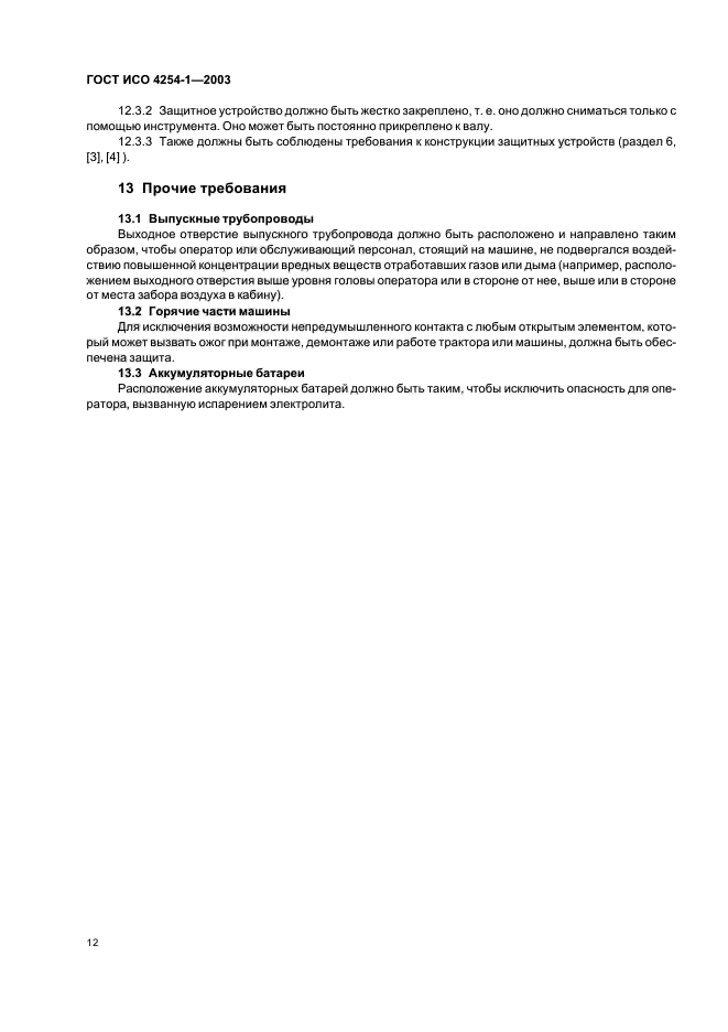 ГОСТ ИСО 4254-1-2003