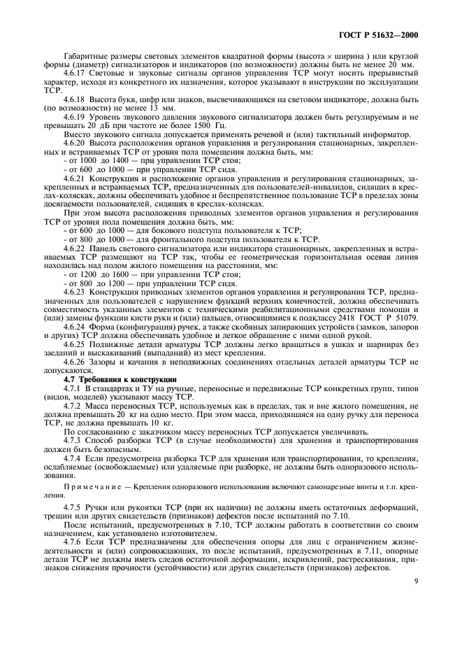 ГОСТ Р 51632-2000