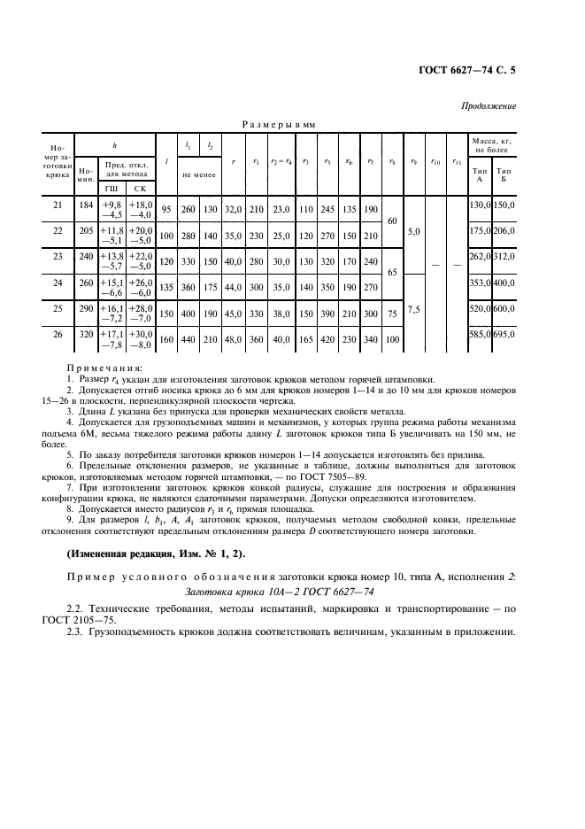 ГОСТ 6627-74